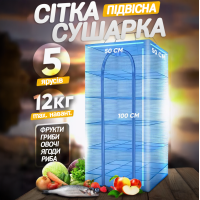 Домашняя сушилка для рыбы 5 полок 50х50х100см сетка для сушки овощей грибов фруктов пятиярусная для дома