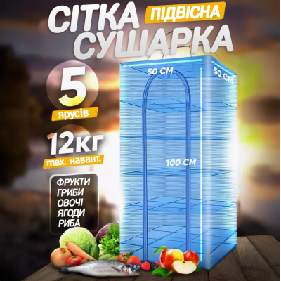 Домашня сушарка для риби 5 поличок 50х50х100см сітка для сушіння овочів грибів фруктів пʼятиярусна для дому