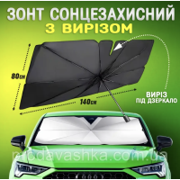 Сонцезахисна парасолька 140х80см на лобове скло для авто автомобільний щільний зонтик від сонця спеки з чохлом