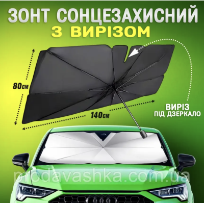 Сонцезахисна парасолька 140х80см на лобове скло для авто автомобільний щільний зонтик від сонця спеки з чохлом
