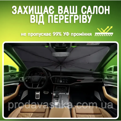 Сонцезахисна парасолька 140х80см на лобове скло для авто автомобільний щільний зонтик від сонця спеки з чохлом