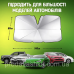 Сонцезахисна парасолька 140х80см на лобове скло для авто автомобільний щільний зонтик від сонця спеки з чохлом