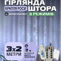 Новогодняя светодиодная гирлянда штора капля росы 3х2м 200LED 8 режимов от USB и сети с пультом для украшения дома Белый