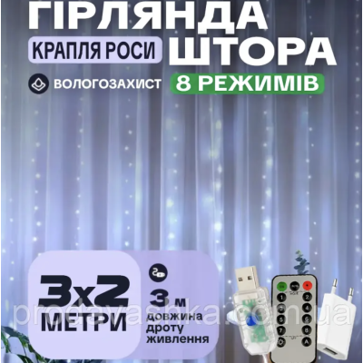 Новорічна світлодіодна гірлянда штора крапля роси 3х2м 200LED 8 режимів від USB та мережі з пультом для прикраси будинку Білий