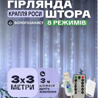 Новогодняя светодиодная гирлянда штора капля росы 3х3м 300LED 8 режимов от USB и сети с пультом для украшения дома Белый