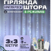 Новорічна світлодіодна гірлянда штора крапля роси 3х3м 300LED 8 режимів від USB та мережі з пультом для прикраси будинку Білий