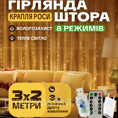 Новорічна світлодіодна гірлянда штора крапля роси 3х2м 200LED 8 режимів від USB та мережі з пультом для прикраси будинку Золото