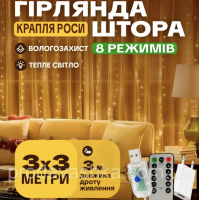 Новорічна світлодіодна гірлянда штора крапля роси 3х3м 300LED 8 режимів від USB та мережі з пультом для прикраси будинку Золото Новорічна світлодіодна гірлянда штора крапля роси 3х3м 300LED 8 режимів від USB та мережі з пультом для прикраси будинку Золото