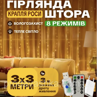 Новорічна світлодіодна гірлянда штора крапля роси 3х3м 300LED 8 режимів від USB та мережі з пультом для прикраси будинку Золото