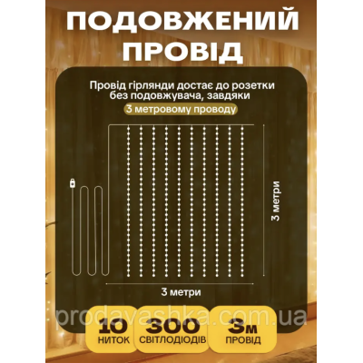 Новорічна світлодіодна гірлянда штора крапля роси 3х3м 300LED 8 режимів від USB та мережі з пультом для прикраси будинку Золото Новорічна світлодіодна гірлянда штора крапля роси 3х3м 300LED 8 режимів від USB та мережі з пультом для прикраси будинку Золото