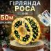 Новорічна світлодіодна гірлянда Крапля роси 50м 500led від ЮСБ з пультом нитка провод зелений для прикрашання ялинки Золото