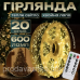 Новорічна світлодіодна гірлянда мішура Крапля роси 20м 600led від мережі з пультом Хвойна лапа нитка зелена для ялинки Золото