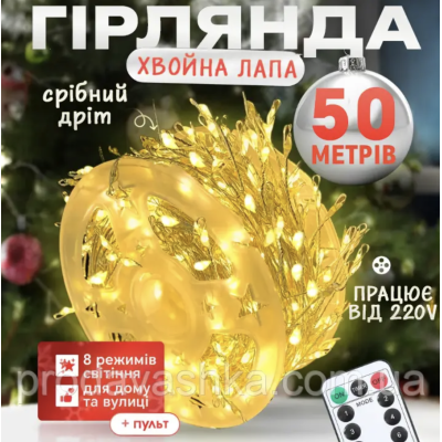 Новорічна світлодіодна гірлянда мішура Крапля роси 50м 1500led від мережі з пультом Хвойна лапа нитка біла для ялинки Золото