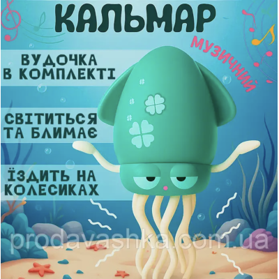 Музичний танцювальний кальмар-восьминіг дитяча інтерактивна іграшка на акумуляторі музика танці вудка імітація риболовлі Зелений