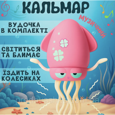 Музичний танцювальний кальмар-восьминіг дитяча інтерактивна іграшка на акумуляторі музика танці вудка імітація риболовлі Рожевий