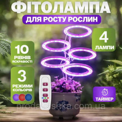 Фітолампа 4 фітосвітильника повного спектру для підсвічування та вирощування рослин круглі світлодіодна на підставці професійна