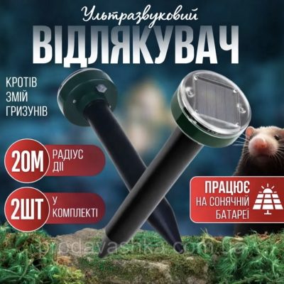 Відлякувач кротів комплект 2шт ефективний ультразвуковий проти гризунів мишей змій бездротовий на сонячній батареї