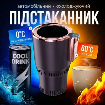 Автомобільний підстаканник з охолодженням та підігрівом тримач напоїв пляшки смарт термокружка для авто від прикурювача Чорний