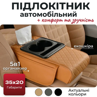 Автомобільний підлокітник із двома підстаканниками універсальний органайзер для авто серветок подушка-підставка з кишенею Коричневий