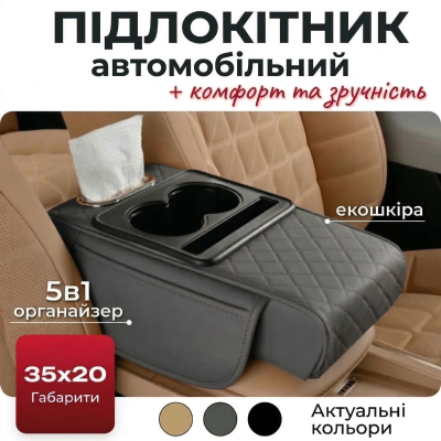 Автомобільний підлокітник із двома підстаканниками універсальний органайзер для авто серветок подушка-підставка з кишенею Сірий