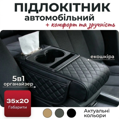 Автомобільний підлокітник із двома підстаканниками універсальний органайзер для авто серветок подушка-підставка з кишенею Чорний