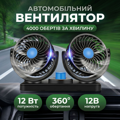 Подвійний автомобільний міні вентилятор 12Вт на підставці з двома швидкостями від прикурювача 12В для авто в салон
