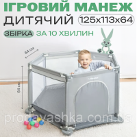 Дитячий ігровий манеж-огорожа 125х113х64см для ігор з металевим каркасом та кишенею для іграшок для дітей Сірий