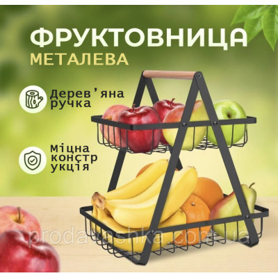 Металевий розбірний кошик для зберігання фруктів та овочів двоярусна портативна фруктівниця на кухню залізна з дерев'яною ручкою