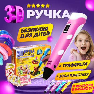 3Д ручка Рожева з трафаретами + 100м різнокольорового пластику для дітей з LCD дисплеєм для малювання та творчості 3D pen