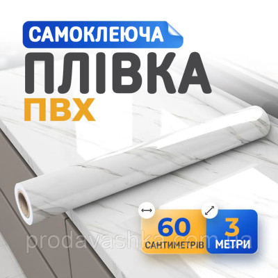 Самоклеюча плівка під білий мармур для кухні 3м захисне водонепроникне покриття на стіл від жиру та пошкоджень поверхні