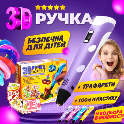 3Д ручка Фіолетова з трафаретами + 100м різнокольорового пластику для дітей з LCD дисплеєм для малювання та творчості 3D pen