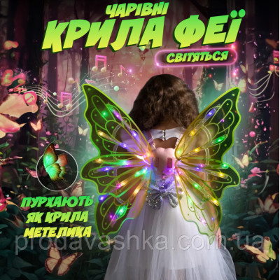 Дитячі крила метелика подарунок для дівчинки феї світлодіодні на лямках з функцією руху та музикою для костюма Зелені