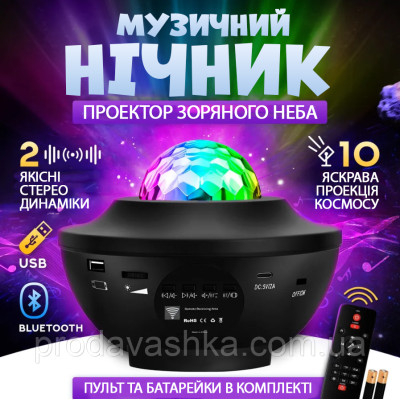 Музичний нічник зоряне небо проектор зірок лазерний світильник галактика з блютуз колонкою та пультом дитячий ЮСБ
