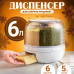 Круглий диспенсер для сипучих продуктів 6 л секцій дозатор круп органайзер з кнопкою ємність обертання 360 для кухні