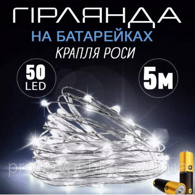 Новорічна світлодіодна гірлянда Крапля роси 50 LED 5 м на батарейках нитка для прикраси будинку ялинки святкове освітлення Холодний білий