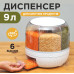 Круглий диспенсер для сипучих продуктів 9 л секцій дозатор круп органайзер з кнопкою ємність обертання 360 для кухні