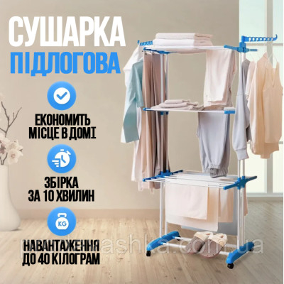 Підлогова складана сушарка для одягу та білизни 3 яруси вертикальна пересувна сушка речей 3-х рівнева