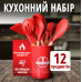 Комплект 12 предметів кухонного силіконового приладдя набір приладів з дерев'яною ручкою на підставці лопатки начиння для кухні Червоний