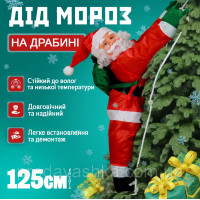 Іграшка Дід Мороз піднімається сходами 100см Новорічний декор для дому на ялинку фігурка Санта Клаус 65см