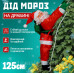 Іграшка Дід Мороз піднімається сходами 100см Новорічний декор для дому на ялинку фігурка Санта Клаус 65см