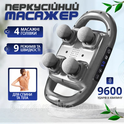 Перкусійний ударний масажер для тіла вібраційний м'язовий портативний пістолет інфрачервоний масаж 4 головки 9 режимів