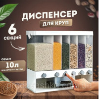 Органайзер для сипучих продуктів 10 л контейнер круп з кнопкою диспенсер 6 секцій для кухні