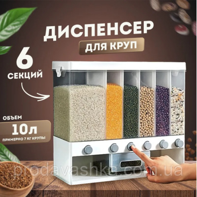 Органайзер для сипучих продуктів 10 л контейнер круп з кнопкою диспенсер 6 секцій для кухні