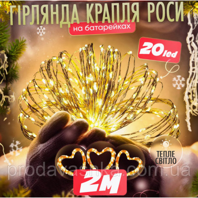 Новорічна світлодіодна гірлянда Крапля роси 20 LED 2 м на батарейках нитка для прикраси будинку ялинки святкове освітлення Золоте світло