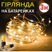 Новорічна світлодіодна гірлянда Крапля роси 30 LED 3 м на батарейках нитка для прикраси будинку ялинки святкове освітлення Теплий білий