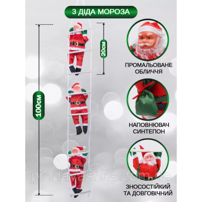 Іграшка Дід Мороз 3шт піднімається сходами 100см Новорічний декор для дому на ялинку фігурка Санта Клаус 20см