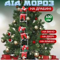 Игрушка Дед Мороз 3шт поднимающийся по лестнице 100см Новогодний декор на ёлку фигурка Санта Клауc 20см