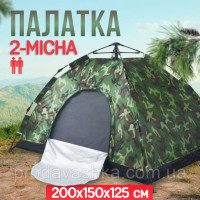 Туристическая камуфляжная 2-х местная палатка 200х150 см для отдыха каркасная автоматическая на два человека Туристическая камуфляжная 2-х местная палатка 200х150 см для отдыха каркасная автоматическая на два человека