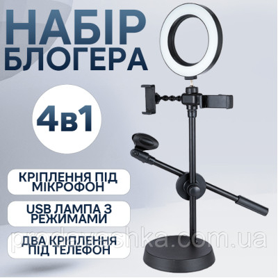 Набір початківця блогера комплект 4 в 1 штатив кільцева LED лампа тримач для телефону та мікрофона селфі відео