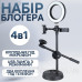 Набір початківця блогера комплект 4 в 1 штатив кільцева LED лампа тримач для телефону та мікрофона селфі відео